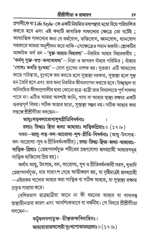 শ্রীশ্রী গীতা ও রামায়ণ Sri Sri Gita and Ramayan