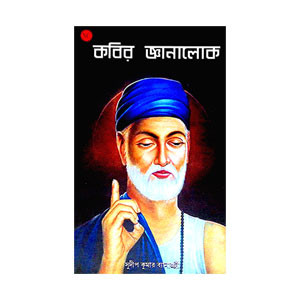 কবির জ্ঞানালোক Kabir Jnanalok