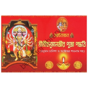 সঙ্কটমোচন শ্রীশ্রীহনুমাজীর পূজা পদ্ধতি