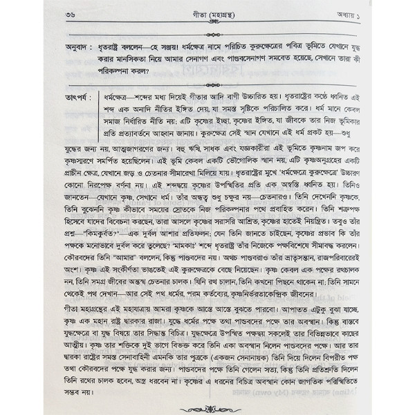 গীতা মহাগ্রন্থ [ শ্রীমদ্ভগবগীতা  ]