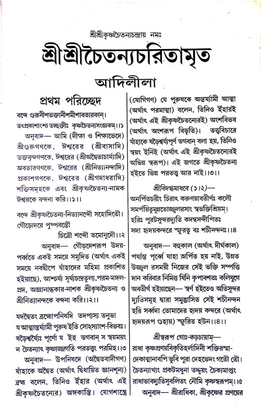 শ্রী শ্রীচৈতন্যচরিতামৃত Sri Sri Chaitanya Charitamrita