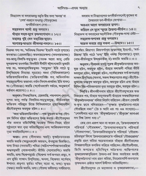 শ্রীশ্রী চৈতন্যভাগবত Sri Sri Chaitanya Bhagavatam