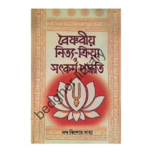 বৈষ্ণবীয় নিত্য-ক্রিয়া সৎকর্ম পদ্ধতি Vaishnaviya Nitya-Kriya Satkarma Paddhati
