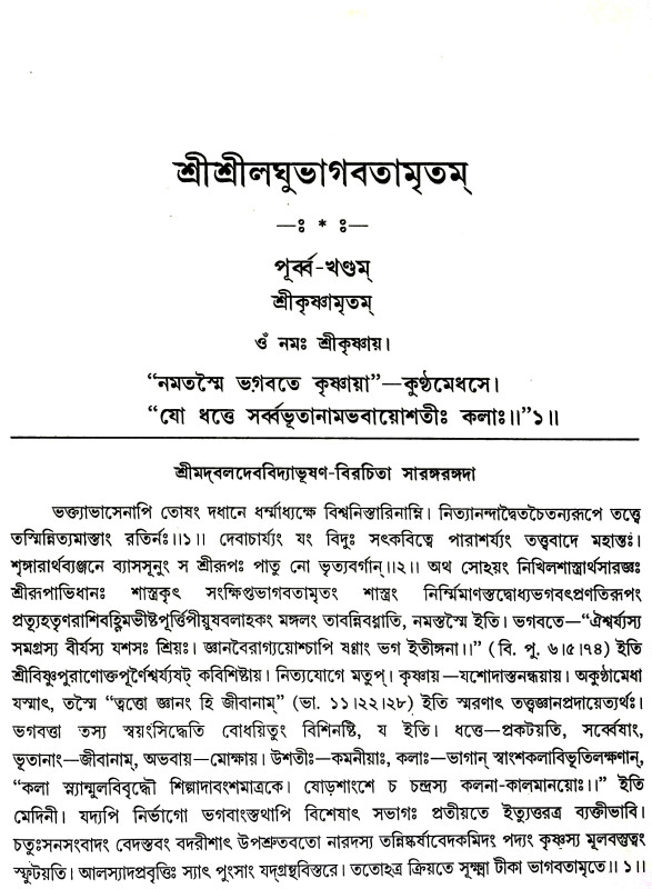 শ্রীশ্রীলঘুভাগবতামৃতম Sri Srilaghu Bhagavatamritham