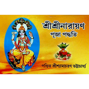 শ্রী শ্রী নারায়ণ পূজা পদ্ধতি  Śrī śrī nārāẏaṇa pūjā pad'dhati