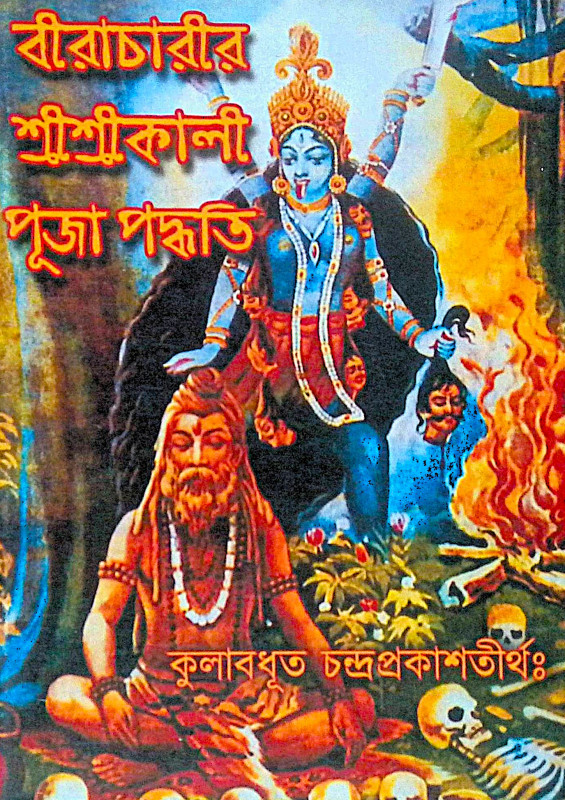 ।। বীরাচারীর শ্রীশ্রীকালী পূজা পদ্ধতি ।। Biracharir Sree Sree Kali Puja Paddhati