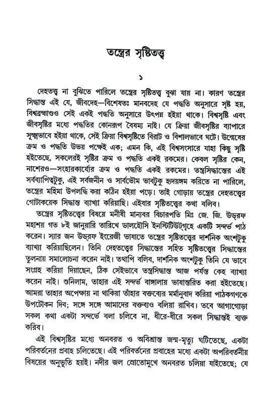 বাংলার তন্ত্র Banlar Tantra