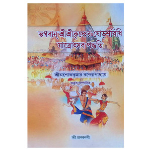 ভগবান শ্রীশ্রীকৃষ্ণের ষোড়শবিধি যাত্রোৎসব পদ্ধতি Bhagavan Shri Shri Krishner Shodoshbidhi Jatrotsav Paddhati