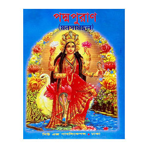 পদ্মপুরাণ  Padmapuraṇ