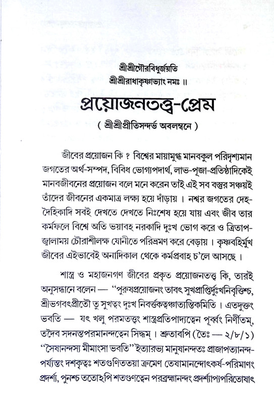 প্রয়োজনতত্ত্ব - প্রেম Prayojanatattb - prem
