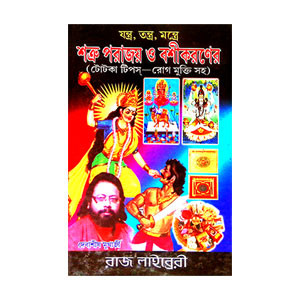 শত্রু পরাজয় ও বশীকরণ Satru parajay o basikaraṇ