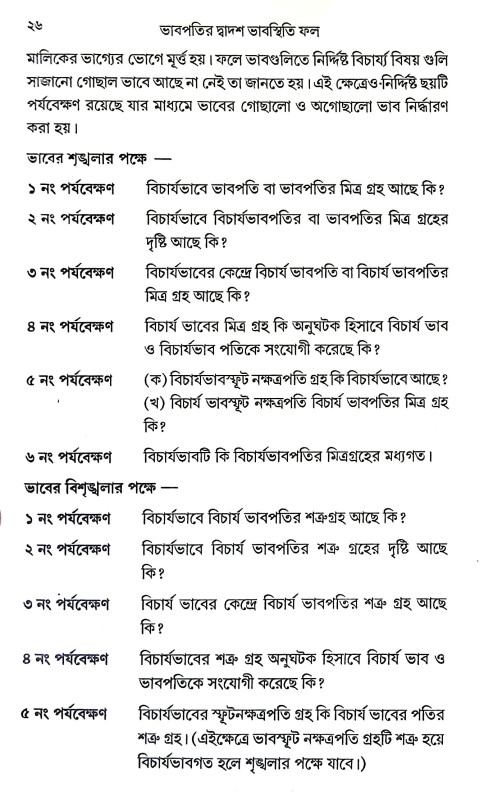 ভাবপতির দ্বাদশ ভাবস্থিতি ফল Bhabpatir Dbadas Bhabasthiti Phal