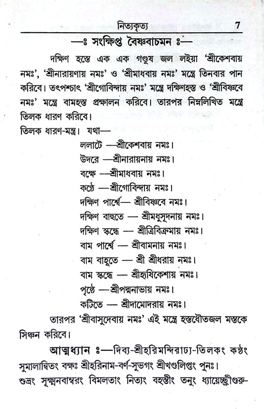 সপরিকর গৌ - গোবিন্দের সংক্ষিপ্ত ভজন পদ্ধতি Saparikar gau - gobindera sankṣipt bhajan paddhati