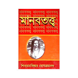 মানবতত্ত্ব Manabatattba