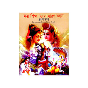 মন্ত্র শিক্ষা ও সাধারণ জ্ঞান Mantra sikkṣa o sadharaṇ jnan