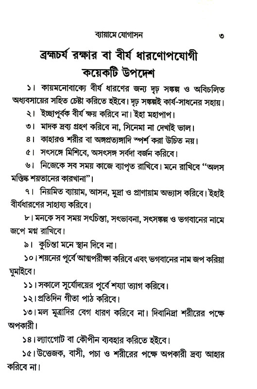 ব্যায়ামে যোগাসন Byayame yogasan