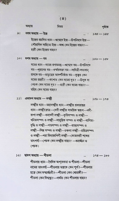 দেবদেবী ও তাদের বাহন Debadebi o Tader Bahan