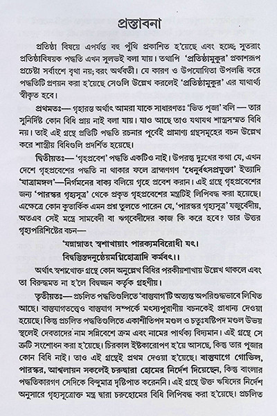 বিশুদ্ধ প্রতিষ্ঠামুকুর Bisuddha Pratisthamukur