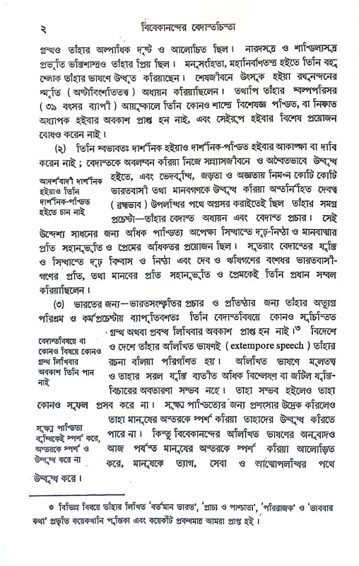 বিবেকানন্দের বেদান্তচিন্তা Vivekanander Vedantachinta