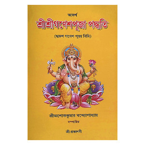শ্রী শ্রী গণেশ পূজা পদ্ধতি Sri Sri Ganesh Puja Paddhati