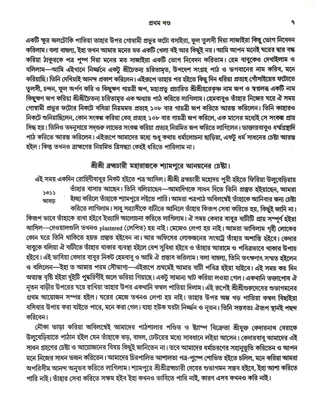 শ্রীশ্রী গুরু - প্রসঙ্গ Sri Sri Guru - Prasanga