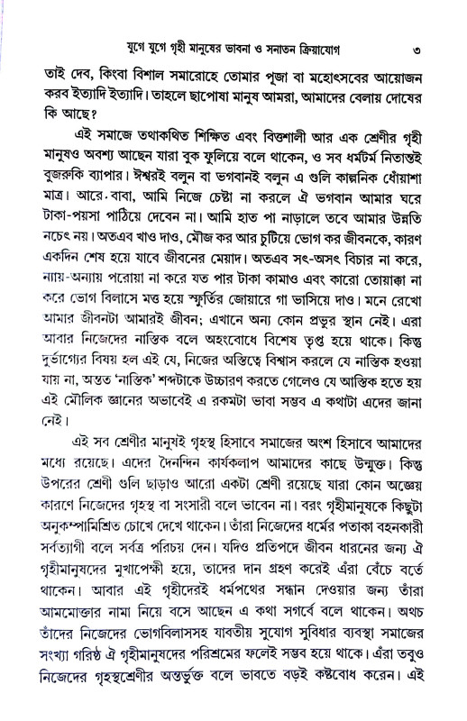 যুগে যুগে গৃহী মানুষের ধর্মভাবনা ও সনাতন ক্রিয়াযোগ  Yuge yuge gr̥ihi manuṣer dharmabhabana o sanatan kriyayog