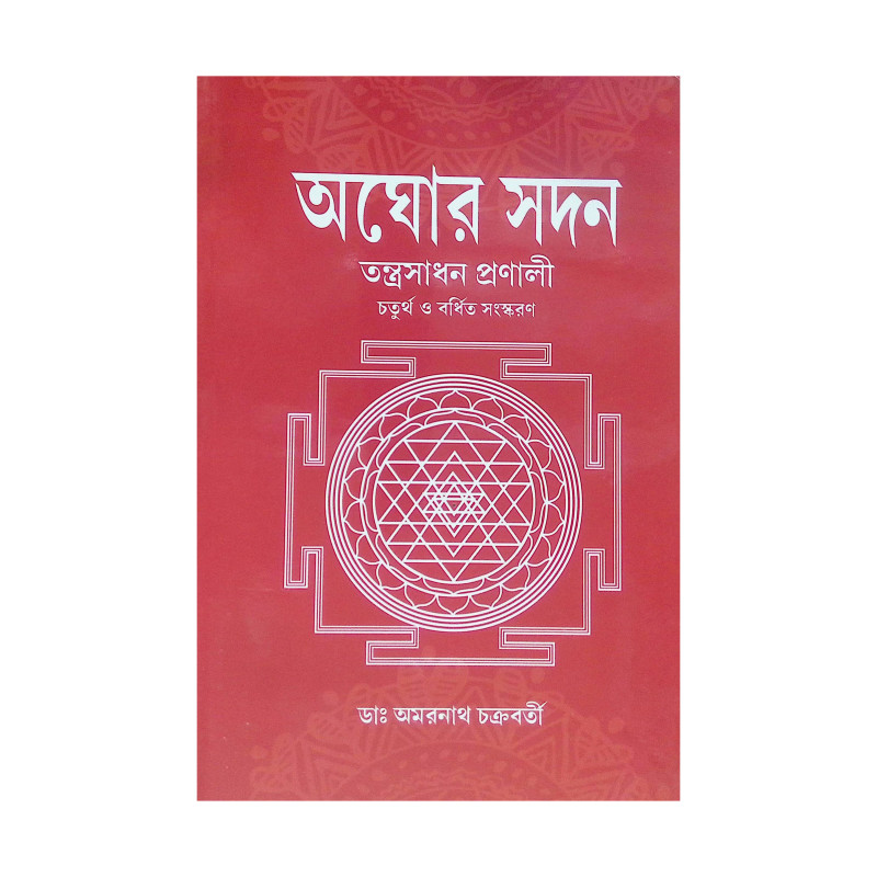 ।। অঘোর সদন।। Aghor Sadan