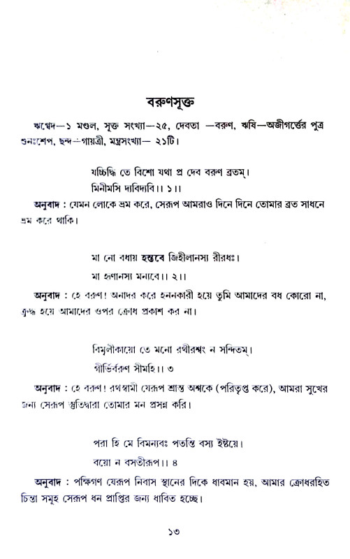 বেদ বিচিন্তা Ved Vichinta