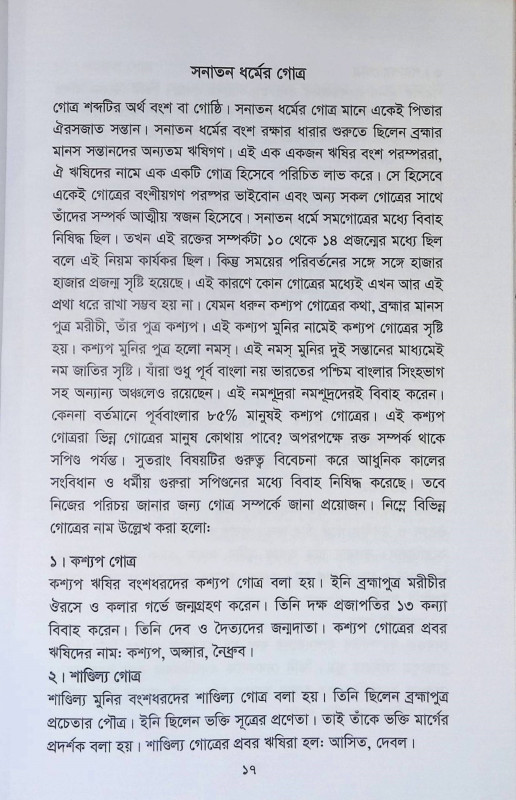 সনাতন সংস্কৃতির দর্পণ  Sanatan Sanskr̥tir Darpaṇ