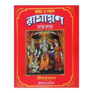 কথা ও গানে রামায়ণ সপ্তকাণ্ড