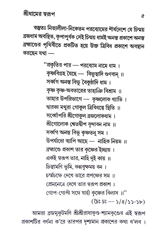 শ্রীরাধাকুণ্ডের মহিমা ও  ঐতিহ্য Sriradhakunder Mahima o  Aitihya