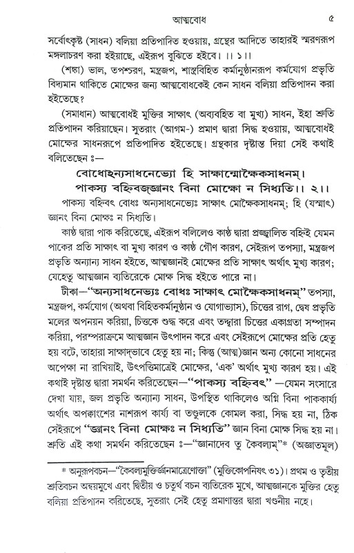 আত্মবোধ Atmabodh