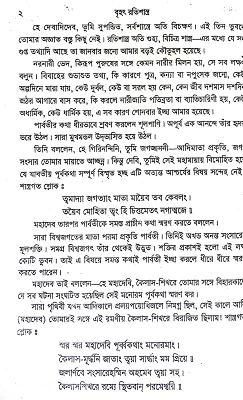 বৃহৎ রতিশাস্ত্র Brihat Ratishastra