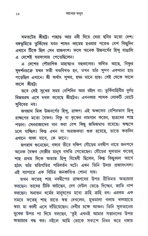 আলোর মানুষ Alor Manus