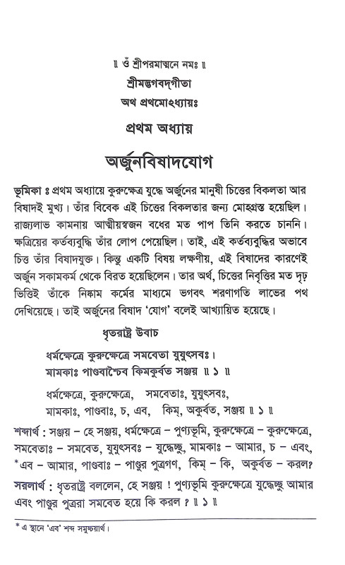 শ্রীমদ্ভগবদগীতা Srimad Bhagavad Gita