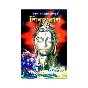 শিবপুরাণ Shiva Puran