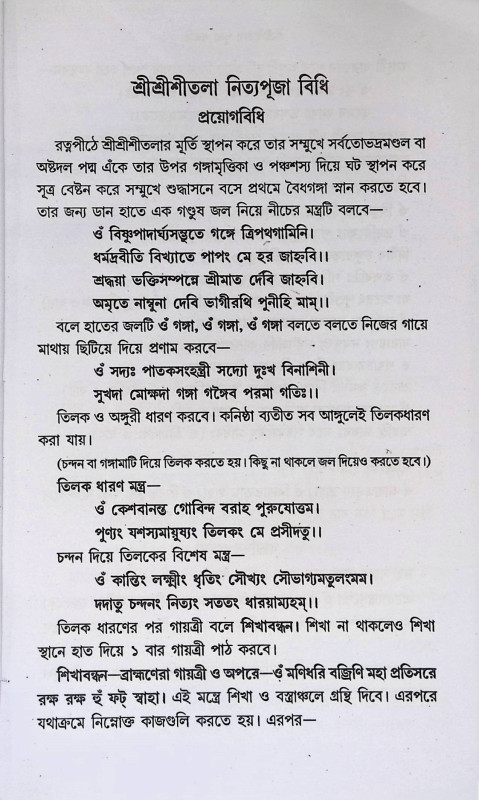 শ্রী শ্রী শ্রীতলা পূজা পদ্ধতি  Sri Sri Sritala Puja Paddhati