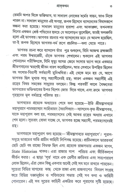 ভাগবত কথা Bhagavat Katha