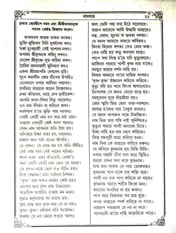 শ্রীশ্রী রাধাকৃষ্ণনামসার Sri Sri Radhakrishnanamsar