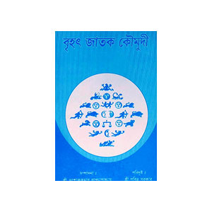 বৃহৎ জাতক কৌমুদী Br̥haṯ Jatak Kaumudi