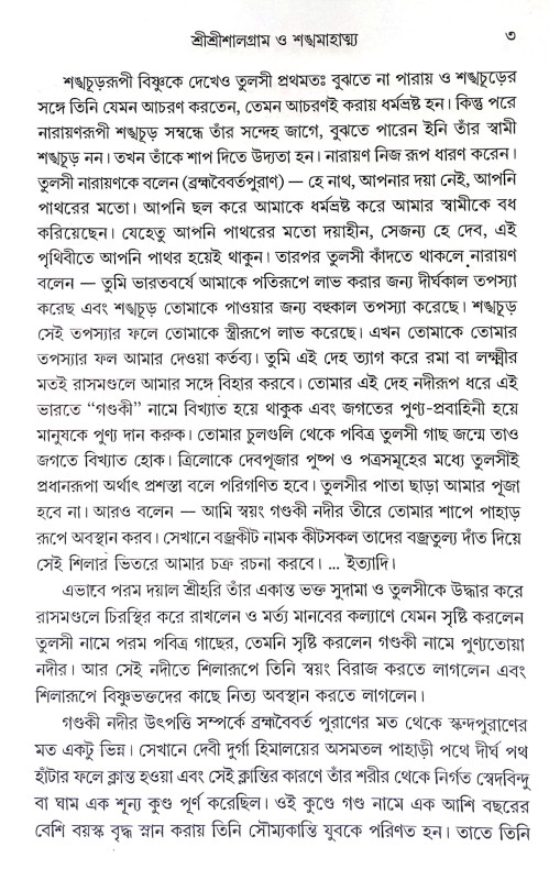 শ্রীশ্রী শালগ্রাম ও শঙ্খ মাহাত্ন্য Sri Sri Shalagram o Shankha Mahatanya