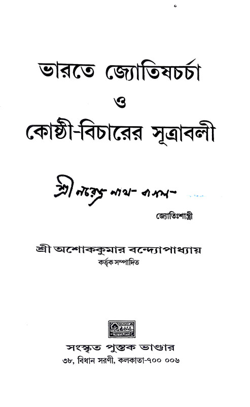 ভারতে জ্যোতিষর্চ্চা ও কোষ্ঠি - বিচারের সূত্রাবলী Bharate jyotiṣarcca o kosthi - bicaer sutrabali