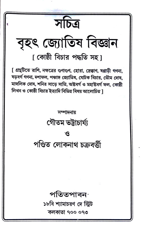 জ্যোতিষ বিজ্ঞান Jyotiṣ bijnan