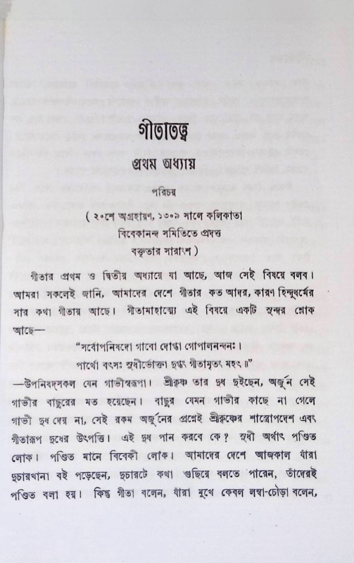 গীতাতত্ত্ব  Gita Tattva