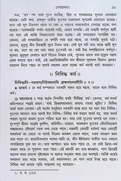 বেদান্তসারঃ  Vedanta Sara