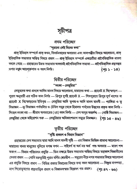 বিস্মৃত অতীতের সন্ধানে ফিরে দেখা Bismr̥ta atiter sandhane phire dekha