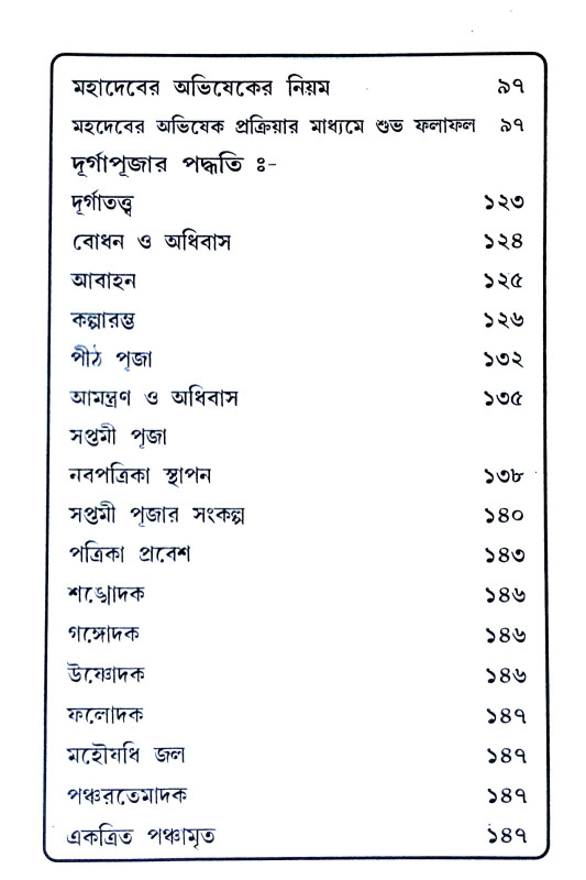 দেব - দেবীর অভিষেক এবং নিজের পুজো নিজে করুন Deb - debir abhisek and nijer pujo nije karun