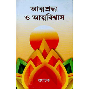 আত্ম  শ্রদ্ধা ও আত্মবিশ্বাস Ātma  śrad'dhā ō ātmabiśbāsa