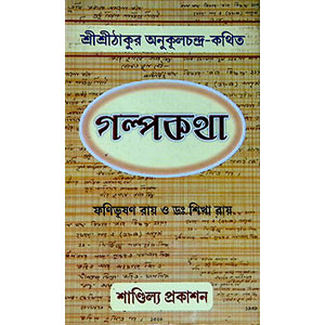 গল্পকথা  Galpakatha