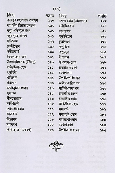 সৎক্রিয়াসার দীপিকা ও সংস্কার দীপিকা Satkriyasar Deepika O Sanskar Deepika